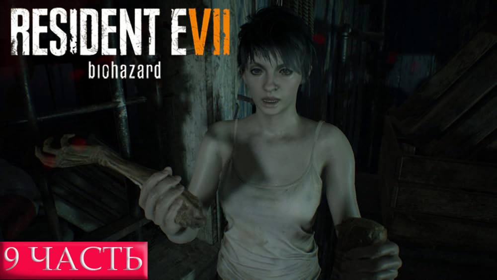 ПРОХОЖДЕНИЕ Resident Evil 7 ➤ Часть 9 ➤ РЕЗИК НА ПК