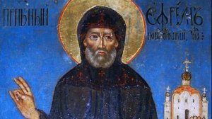 Житие преподобного Ефрема Новоторжскаго