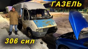 Газель на 306 сил