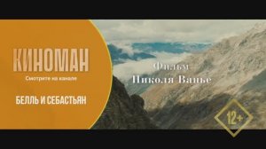 "Белль и Себастьян" (2013). Трейлер