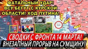 Свежая сводка 14 марта! Крах ВСУ в Курской области! Наступление на Сумщину! Покровск Торецк. Путин