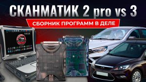 Сканматик 2 pro набор дилерских программ в работе