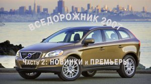 ВСЕДОРОЖНИК 2007 (Часть 2 Новинки и премьеры)