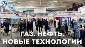 Газ. Нефть. Новые технологии