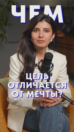 ГЛАВНОЕ отличие мечты от цели! #желание #мечта #цель