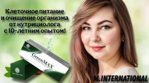 Клеточное питание GreenMax: Полный обзор и очищение организма от нутрициолога с 10-летним опытом!