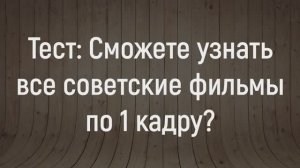 Вы Заядлый Киноман_ Тогда Попробуйте Угадать Все Советские Фильмы Без Ошибок!