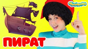 ПИРАТ - Чударики Физминутка детская зарядка Песенка-игра повторяем движения с ускорением под музыку