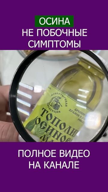 Как НЕ ПОПАСТЬ на ПОДДЕЛКУ? Масло тополино осиновое - оригинальное! #shotrs #осина