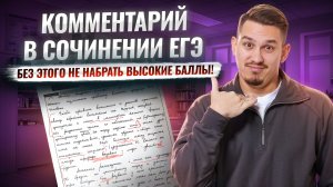 Как правильно строить логику комментария в сочинении ЕГЭ | Задание 27 ЕГЭ русский язык | Умскул