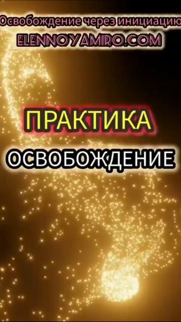Практика освобождения от препятствий Высвобождение жизненой энергии #исцеление #магия #здоровье смотреть онлайн
