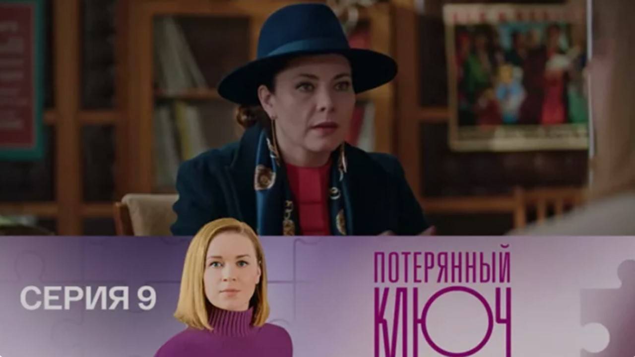 Потерянный ключ описание серий Потерянный ключ описание серий