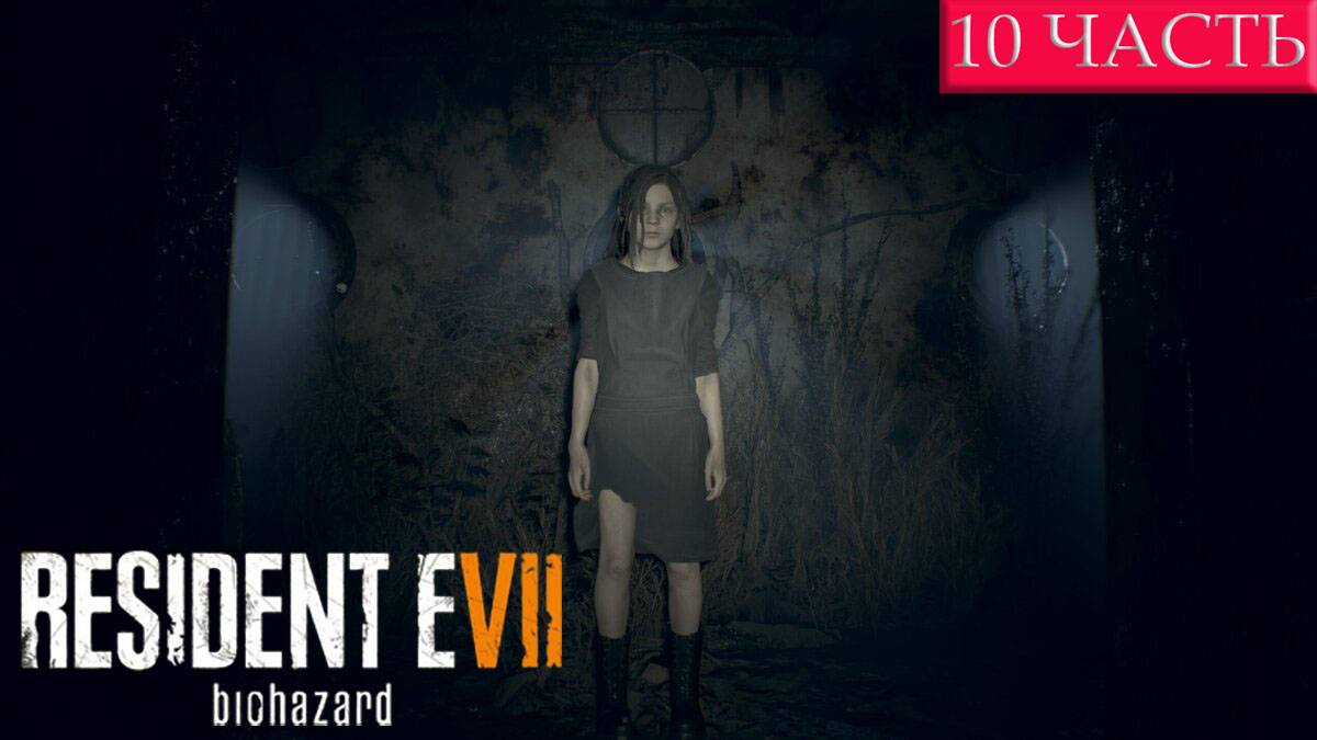 ПРОХОЖДЕНИЕ Resident Evil 7 ➤ Часть 10 ➤ РЕЗИК НА ПК