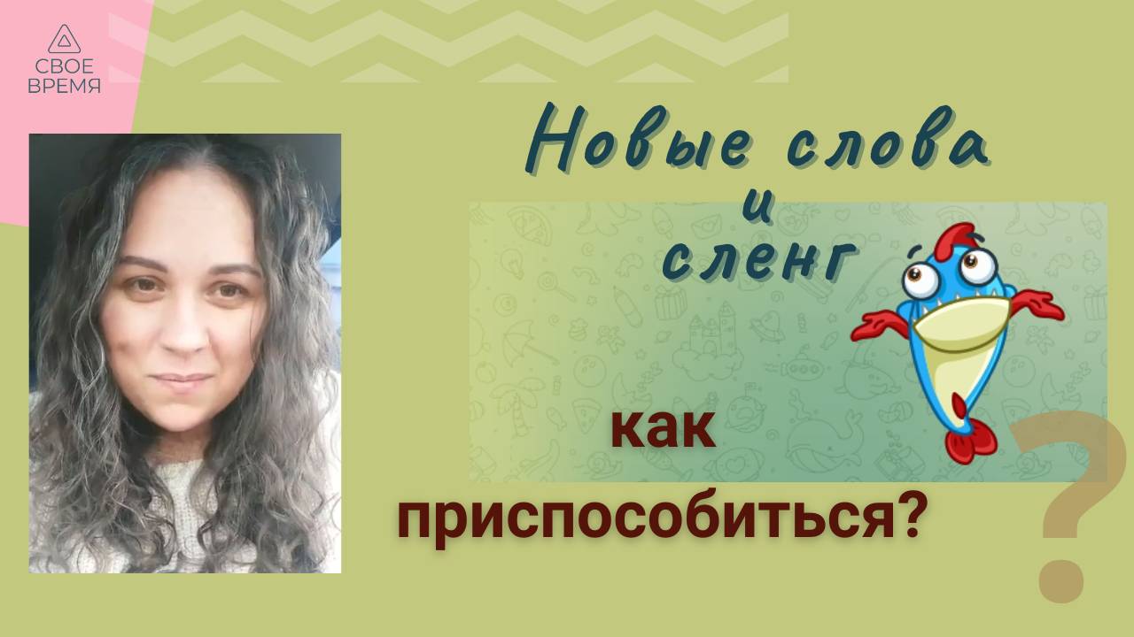 Вопрос-ответ. Как приспособиться к непривычным изменениям языка.