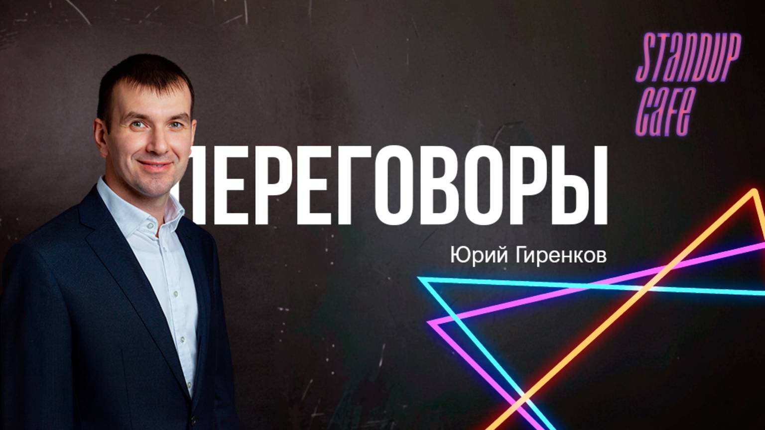 Юрий Гиренков: стендап о переговорах, корпоративном обучении и «святая святых» бизнес-тренера
