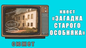 Квест "Загадка старого особняка"