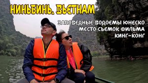 Вьетнам-Ниньбинь. Заповедные водоемы Юнеско, место съемок фильма Кинг Конг: Остров Черепа