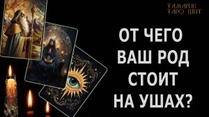 ОТЧЕГО ВАШ РОД СТОИТ НА УШАХ?🔥🔥🔥 #таро#tarot#gadanie#онлайн#гадание#расклад