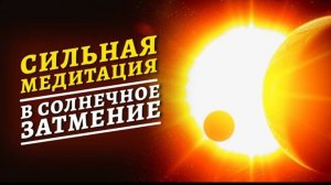 МЕДИТАЦИЯ В СОЛНЕЧНОЕ ЗАТМЕНИЕ 🌒
