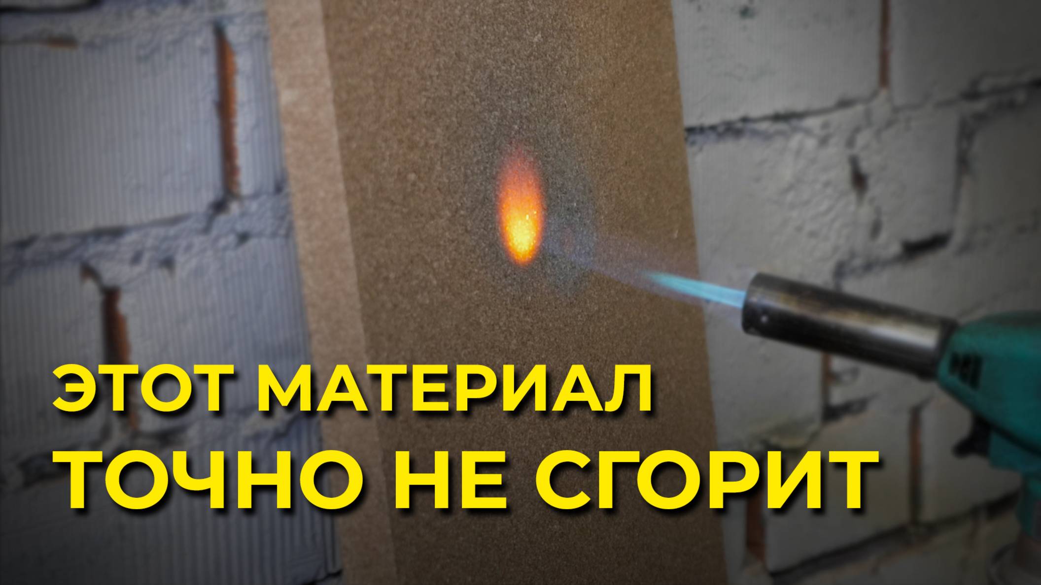 Материал, который не горит! Огнеупорная плита Вермикулит 20 и 30 мм