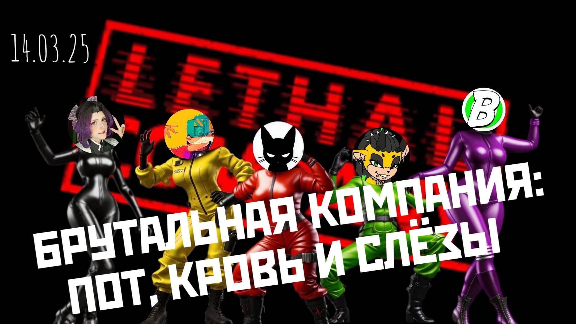 Брутальная Компания! LETHAL COMPANY: Пот, кровь и слезы! 5D-кооп!