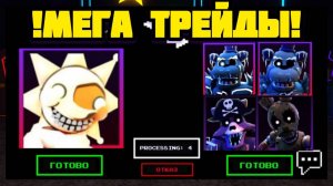 СУПЕР ТРЕЙД НА АПАЛОНА В FNAF TOWER DEFENSE