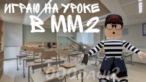 Играю на уроке в ММ2 🔪🔪🔪*меня спалили* Роблокс Roblox MM2