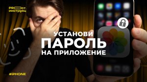 Как защитить вход в конкретное приложение на iPhone (поставить пароль на приложение)