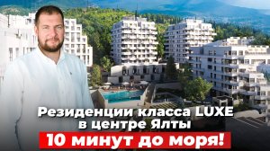 Старт продаж в Ялте. Резиденции deluxe, инфинити-бассейн и 10 минут до моря!