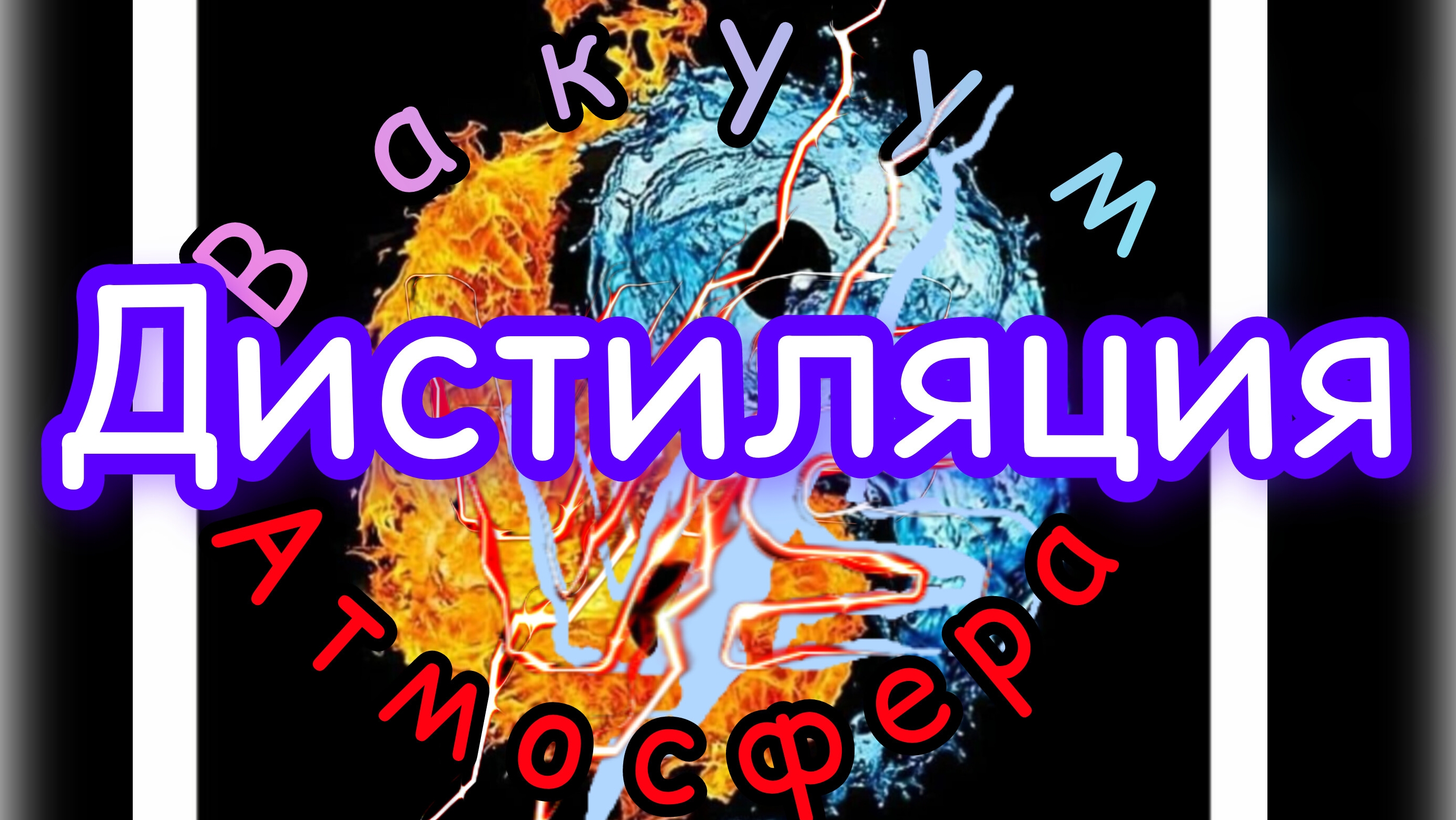 Что же лучше? Вакуумная или атмосферная дистиляция.