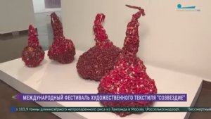 Международный фестиваль художественного текстиля «Созвездие»