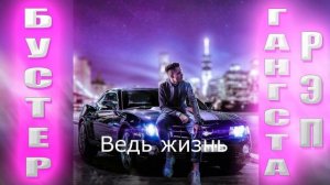 BUSTER - Гангстар Рэп | караоке версия