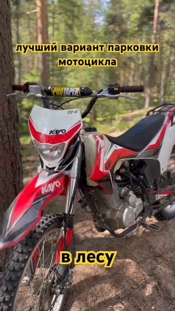Лучший и самый удобный вариант парковки эндуро мотоцикла в лесу. #shorts #short смотреть онлайн