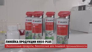 Все, кто хотя бы раз работал с адгезионными спрей-смазками HHS® #wurth #кыргызстан