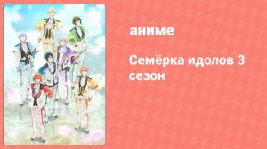Семёрка идолов 3 сезон 1 серия (аниме-сериал, 2021)