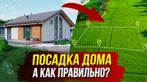 Секреты ПРАВИЛЬНОЙ посадки дома на участке! Это ВАЖНО знать
