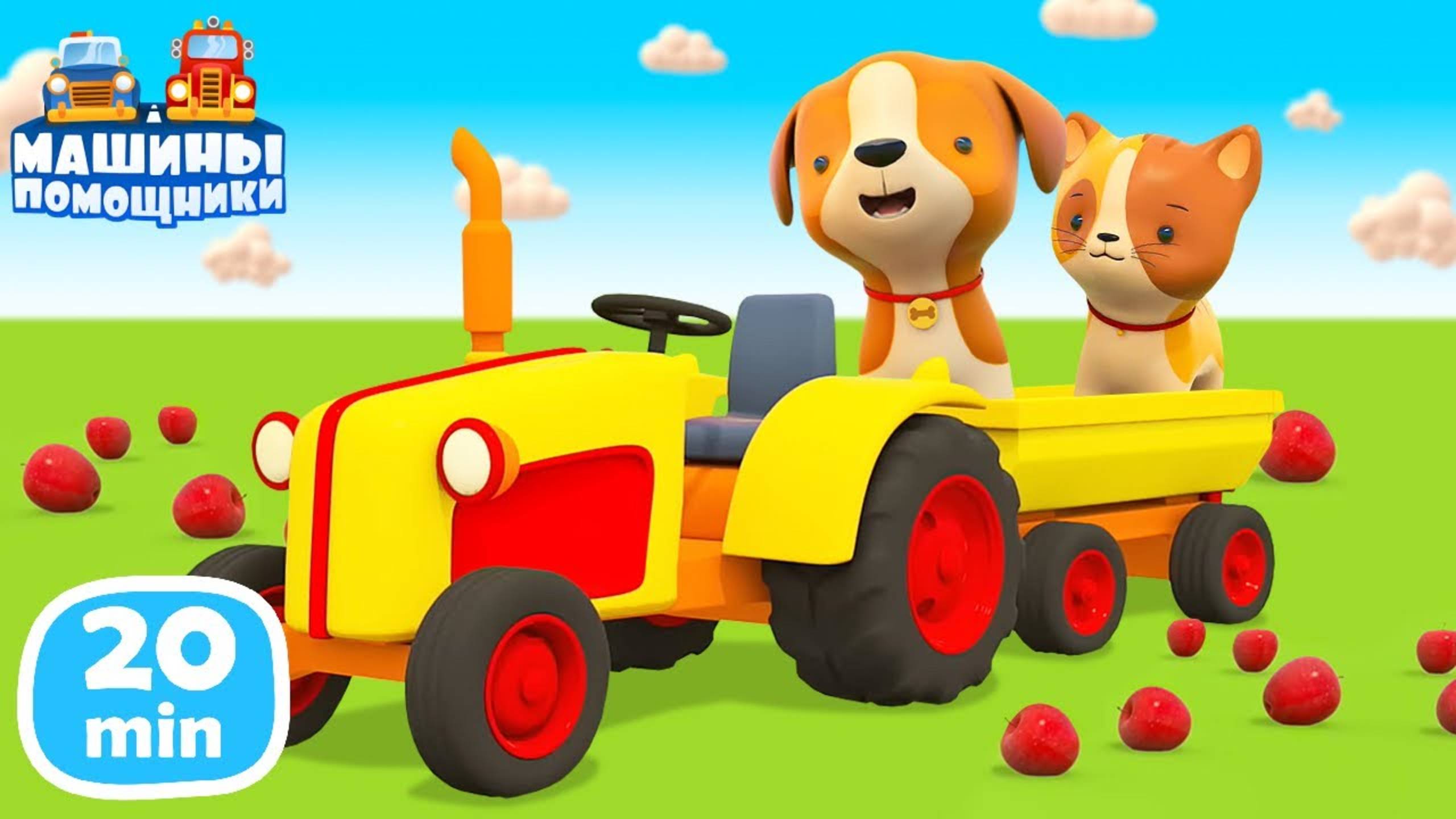Развивающие мультики Машины Помощники и ЖИВОТНЫЕ Мультфильмы для малышей