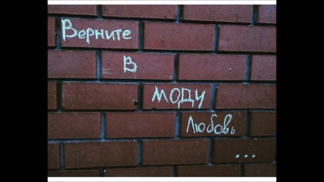 Верните в моду любовь смотреть онлайн