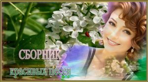 СБОРНИК красивых песен