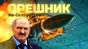 Россия доверила производство пусковых установок "Орешника" Беларуси? Другие новости