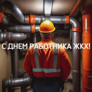 С Днём работника ЖКХ!