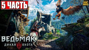 ПОЛНОЕ ПРОХОЖДЕНИЕ ВЕДЬМАК 3 RTX [4K] ➤ Часть 5 ➤ The Witcher 3 Wild Hunt На Русском ➤ На ПК