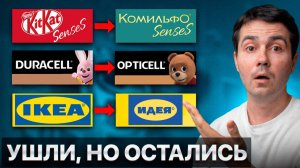 Эти бренды теперь называют так! Возвращение компаний?