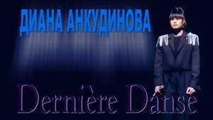 Анкудинова Диана