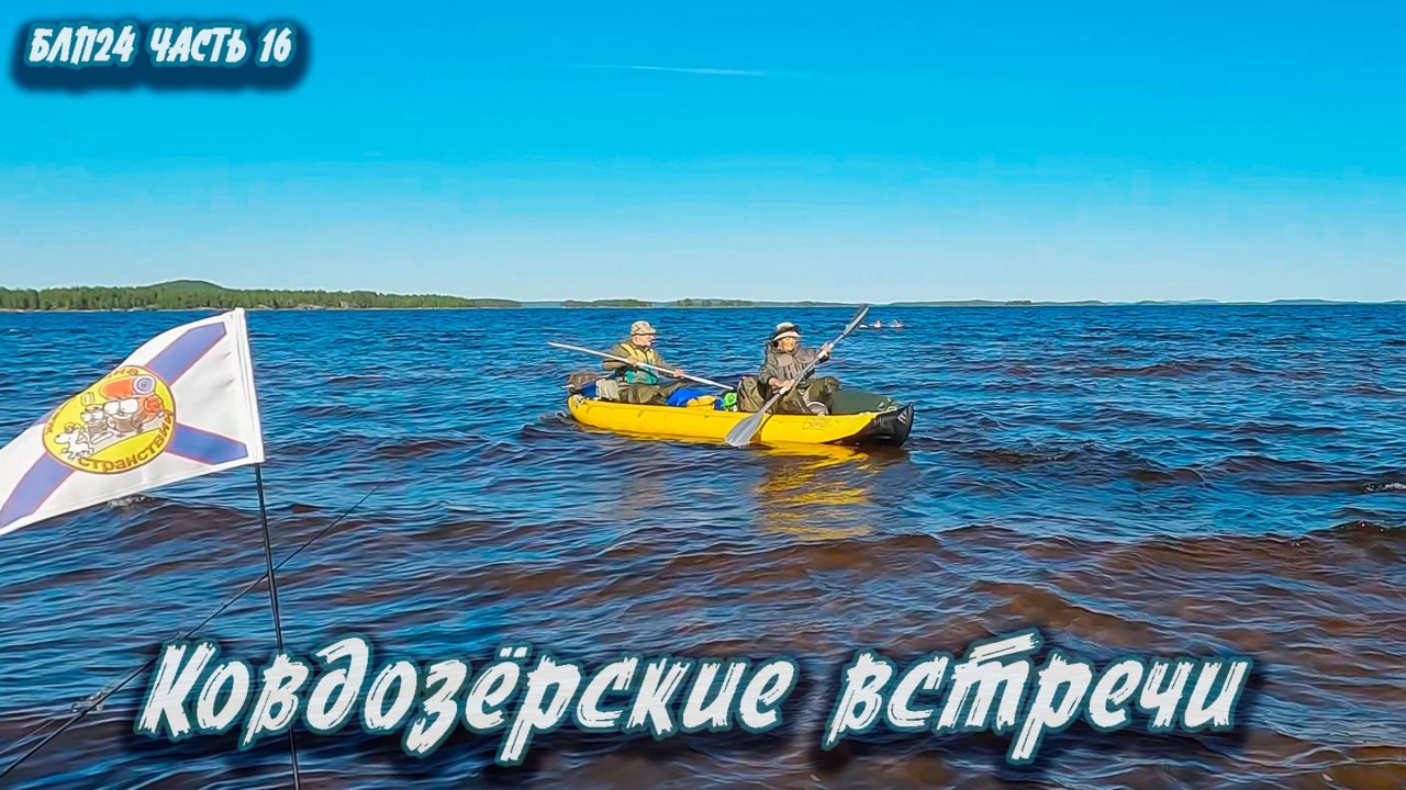 #16 Ковдозёрские встречи | Навстречу северным ветрам 2024