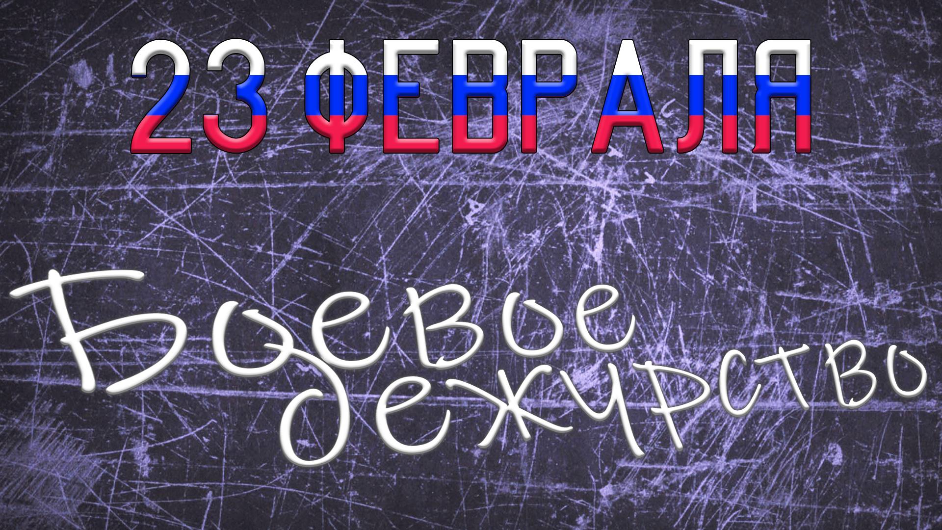 Клип ко Дню защитника Отечества 🎉 "Боевое дежурство" (авторские стихи) 23 февраля  [MRs]⚡