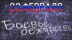 Клип ко Дню защитника Отечества 🎉 "Боевое дежурство" (авторские стихи) 23 февраля  [MRs]⚡