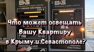 В чём различие Освещения в Квартире и какой выбрать вам❓Ремонт в Крыму и Севастополе ✅
