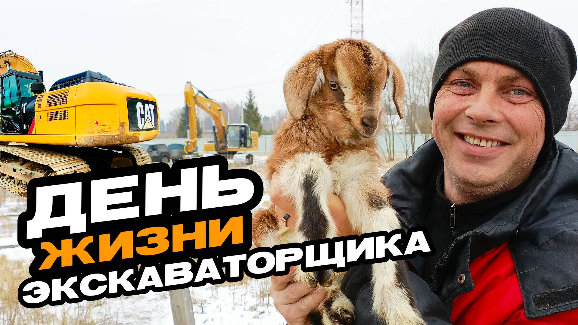 ГРЯЗНЫЙ ТЯЖЕЛЫЙ БИЗНЕС / ЭКСКАВАТОР CAT 330 GC МУЛЬЧЕР FAE / ОДИН ДЕНЬ ИЗ ЖИЗНИ  ЭКСКАВАТОРЩИКА