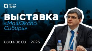 НГТУ НЭТИ – на выставке «МашЭкспо Сибирь»